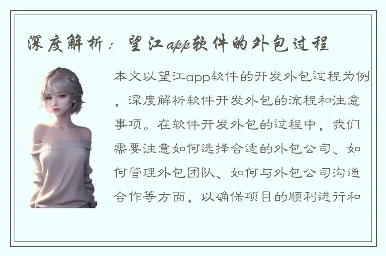 深度解析：望江app软件的外包过程