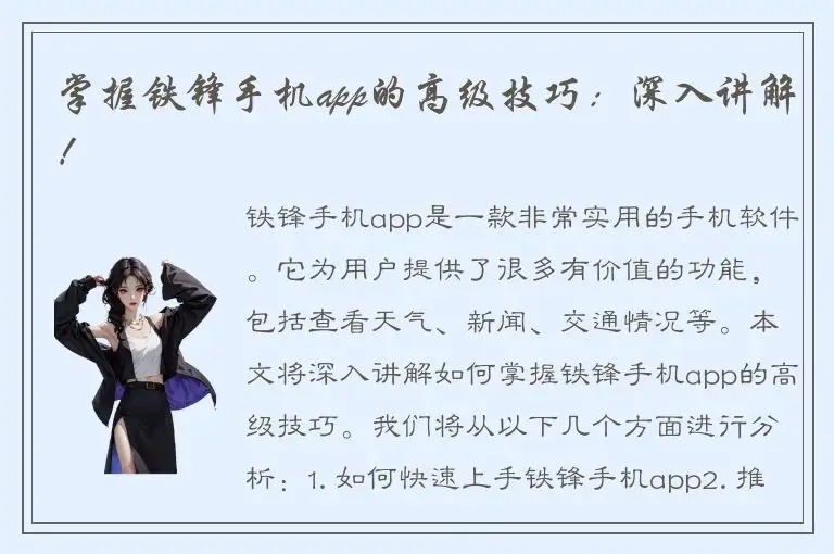 掌握铁锋手机app的高级技巧：深入讲解！