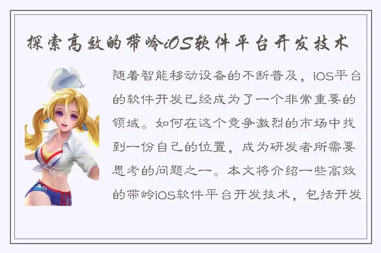 探索高效的带岭iOS软件平台开发技术