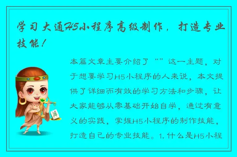 学习大通H5小程序高级制作，打造专业技能！