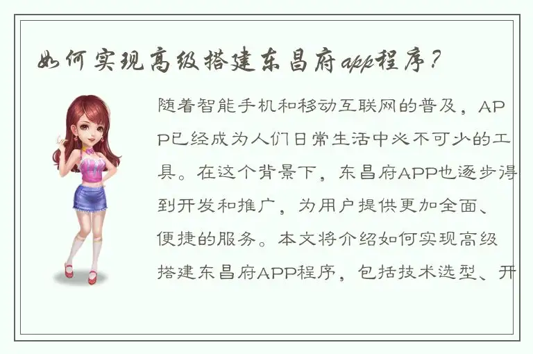 如何实现高级搭建东昌府app程序？
