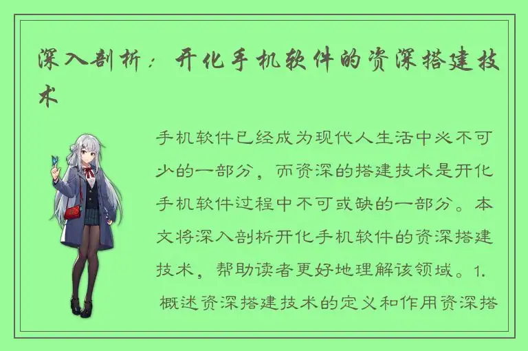 深入剖析：开化手机软件的资深搭建技术