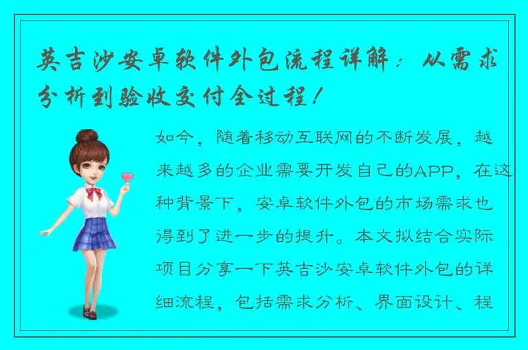 英吉沙安卓软件外包流程详解：从需求分析到验收交付全过程！