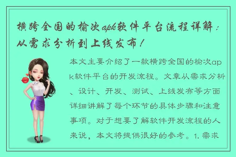 横跨全国的榆次apk软件平台流程详解：从需求分析到上线发布！