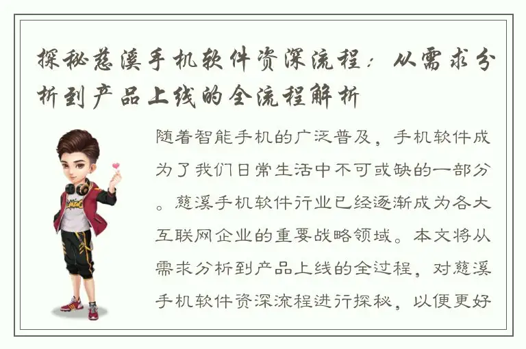 探秘慈溪手机软件资深流程：从需求分析到产品上线的全流程解析