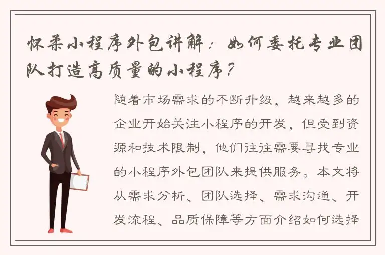 怀柔小程序外包讲解：如何委托专业团队打造高质量的小程序？