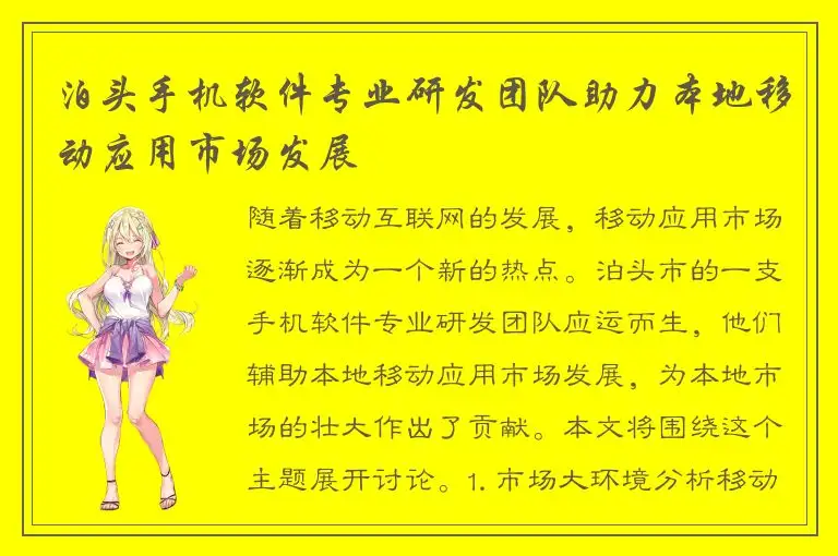 泊头手机软件专业研发团队助力本地移动应用市场发展