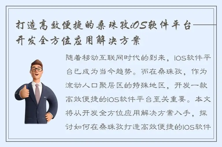 打造高效便捷的桑珠孜iOS软件平台——开发全方位应用解决方案