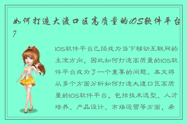 如何打造大渡口区高质量的iOS软件平台？