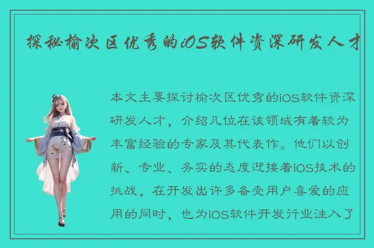 探秘榆次区优秀的iOS软件资深研发人才