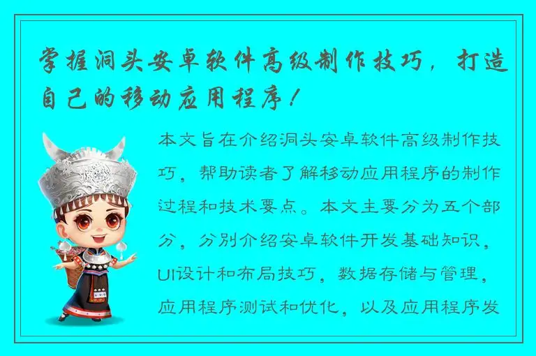 掌握洞头安卓软件高级制作技巧，打造自己的移动应用程序！
