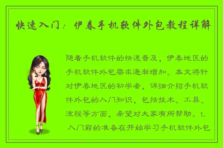 快速入门：伊春手机软件外包教程详解
