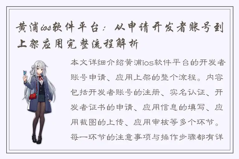黄浦ios软件平台：从申请开发者账号到上架应用完整流程解析