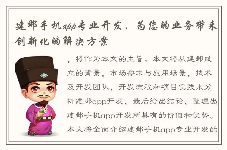 建邺手机app专业开发，为您的业务带来创新化的解决方案