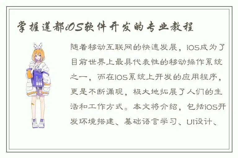 掌握莲都iOS软件开发的专业教程