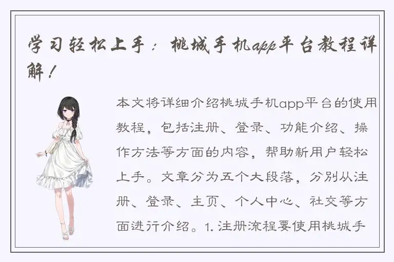 学习轻松上手：桃城手机app平台教程详解！