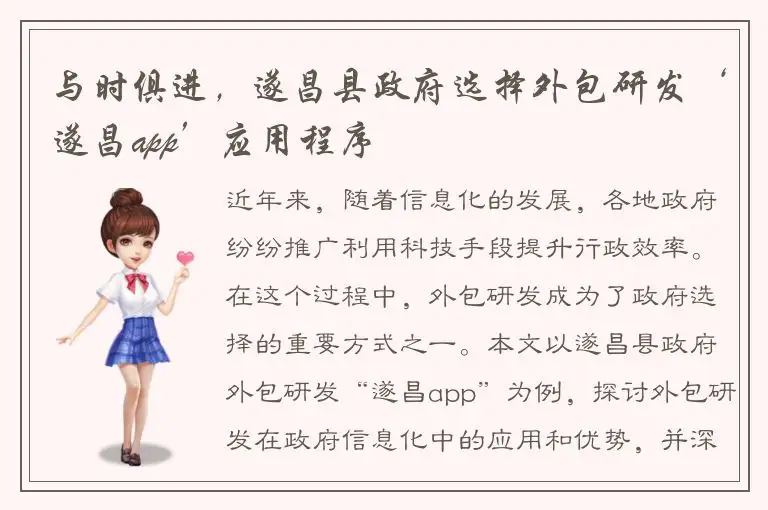 与时俱进，遂昌县政府选择外包研发‘遂昌app’应用程序