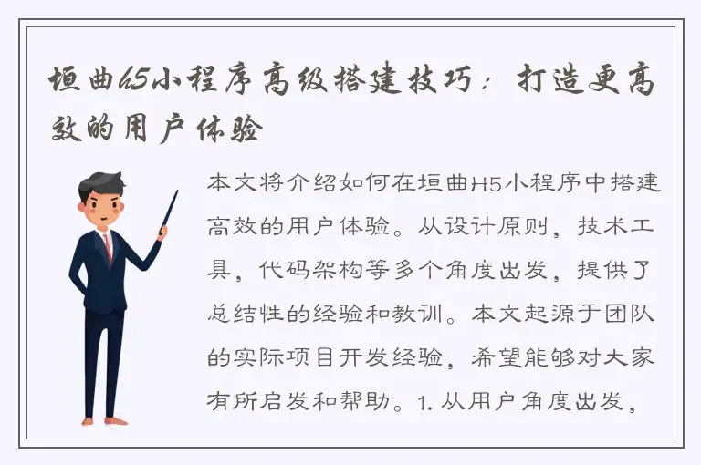 垣曲h5小程序高级搭建技巧：打造更高效的用户体验