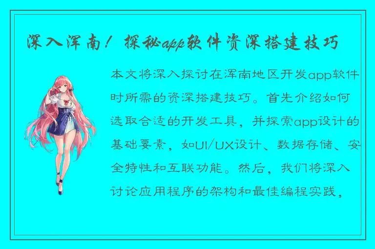 深入浑南！探秘app软件资深搭建技巧