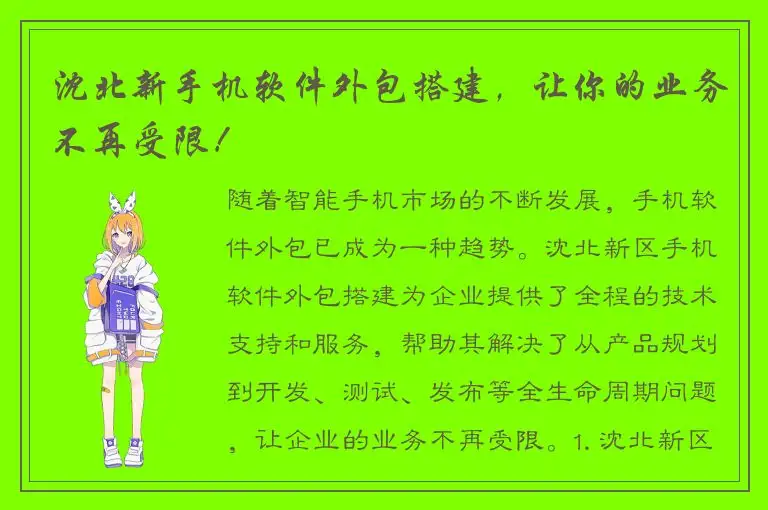 沈北新手机软件外包搭建，让你的业务不再受限！