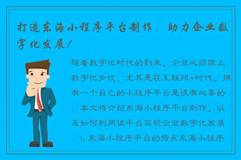 打造东海小程序平台制作，助力企业数字化发展！