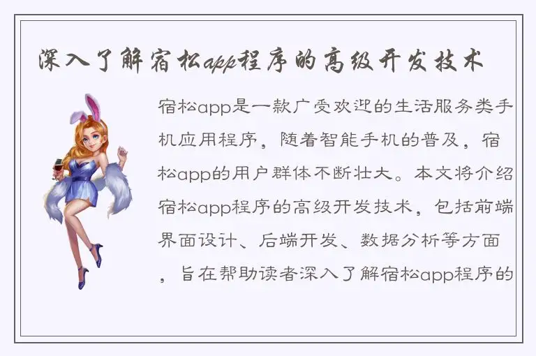 深入了解宿松app程序的高级开发技术