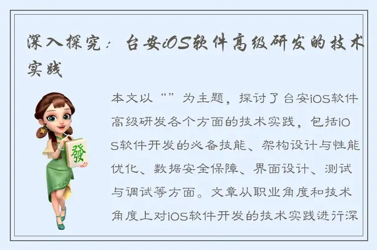 深入探究：台安iOS软件高级研发的技术实践