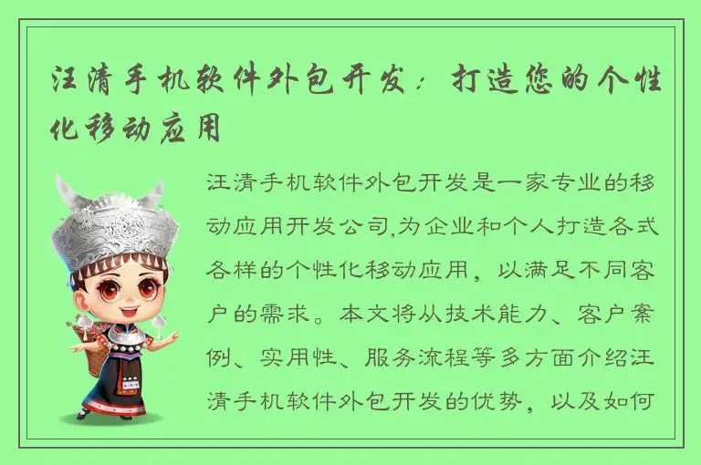 汪清手机软件外包开发：打造您的个性化移动应用