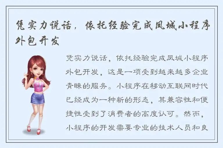 凭实力说话，依托经验完成凤城小程序外包开发
