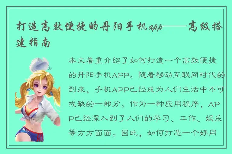 打造高效便捷的丹阳手机app——高级搭建指南