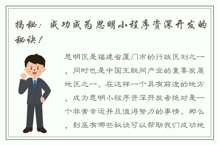 揭秘：成功成为思明小程序资深开发的秘诀！