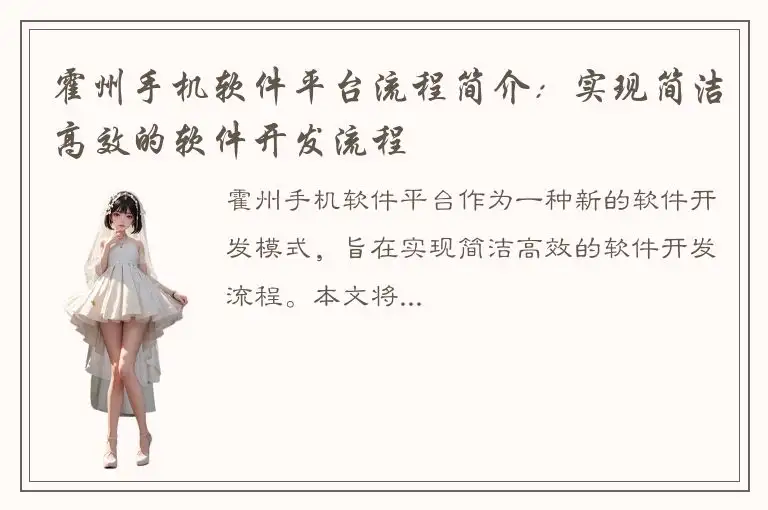 霍州手机软件平台流程简介：实现简洁高效的软件开发流程