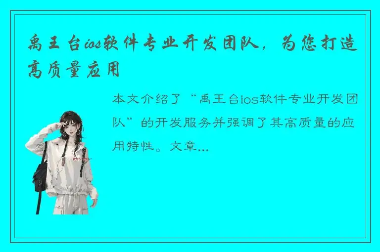 禹王台ios软件专业开发团队，为您打造高质量应用