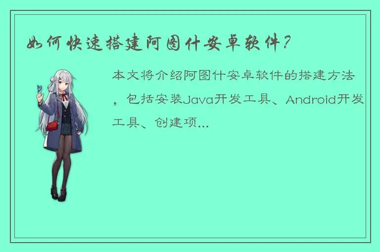 如何快速搭建阿图什安卓软件？