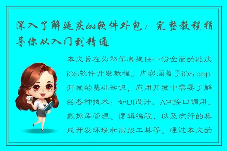 深入了解延庆ios软件外包：完整教程指导你从入门到精通