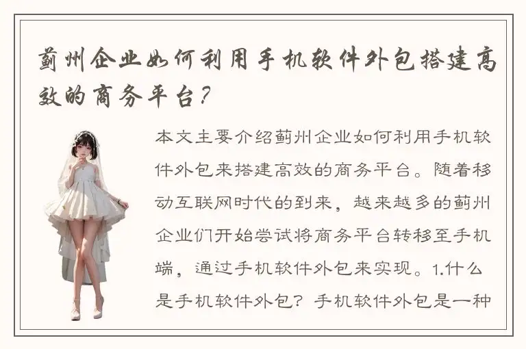 蓟州企业如何利用手机软件外包搭建高效的商务平台？