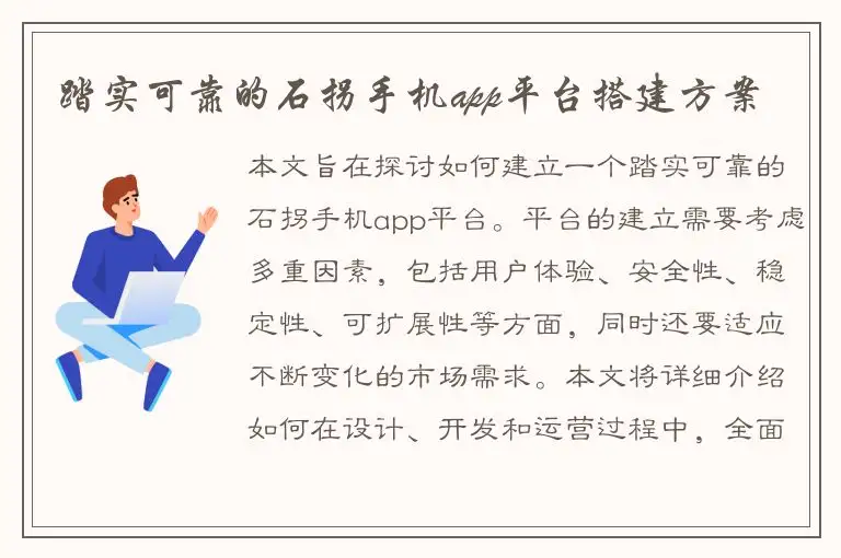 踏实可靠的石拐手机app平台搭建方案