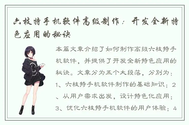 六枝特手机软件高级制作：开发全新特色应用的秘诀