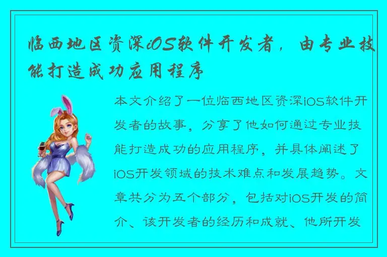 临西地区资深iOS软件开发者，由专业技能打造成功应用程序