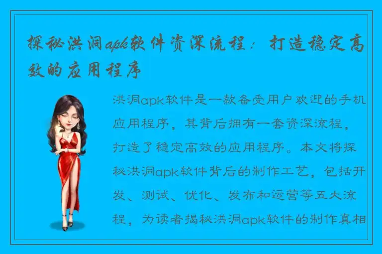 探秘洪洞apk软件资深流程：打造稳定高效的应用程序
