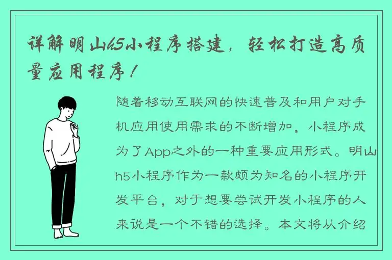 详解明山h5小程序搭建，轻松打造高质量应用程序！