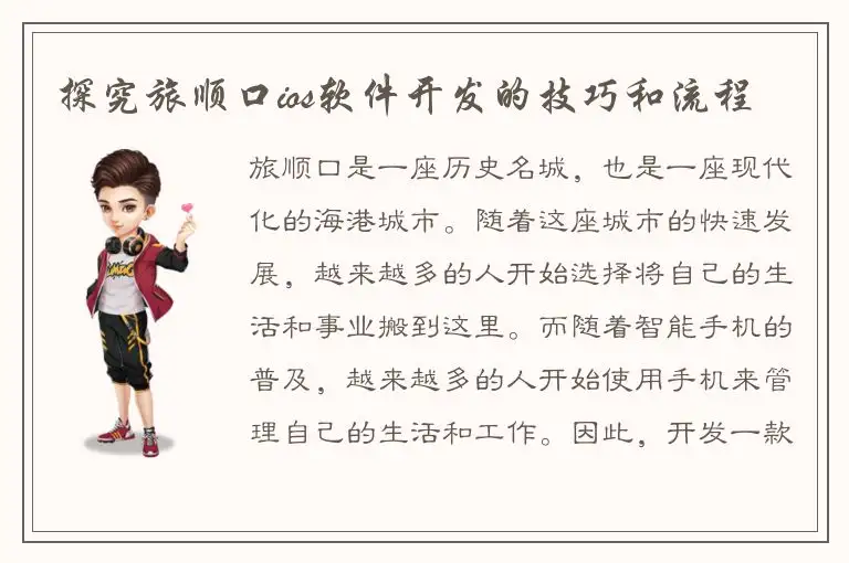 探究旅顺口ios软件开发的技巧和流程