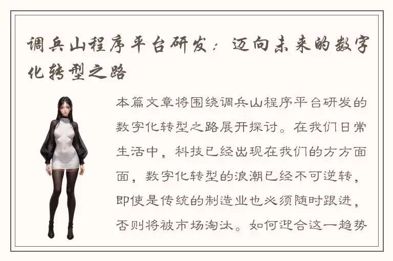 调兵山程序平台研发：迈向未来的数字化转型之路