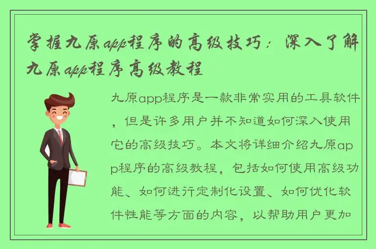 掌握九原app程序的高级技巧：深入了解九原app程序高级教程