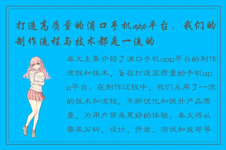 打造高质量的浦口手机app平台，我们的制作流程与技术都是一流的
