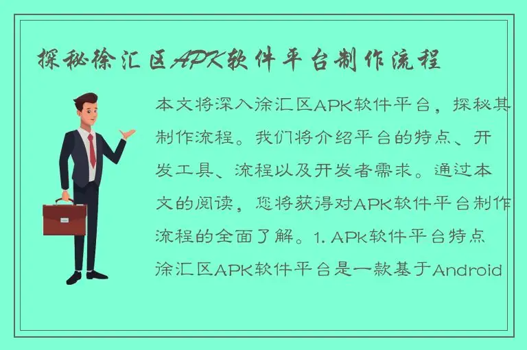 探秘徐汇区APK软件平台制作流程