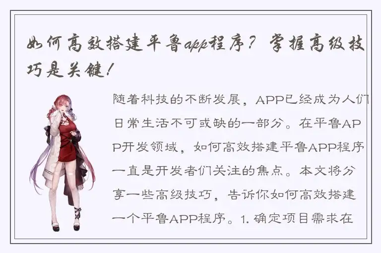 如何高效搭建平鲁app程序？掌握高级技巧是关键！