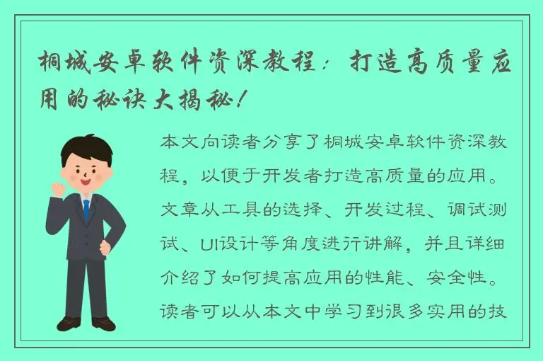 桐城安卓软件资深教程：打造高质量应用的秘诀大揭秘！