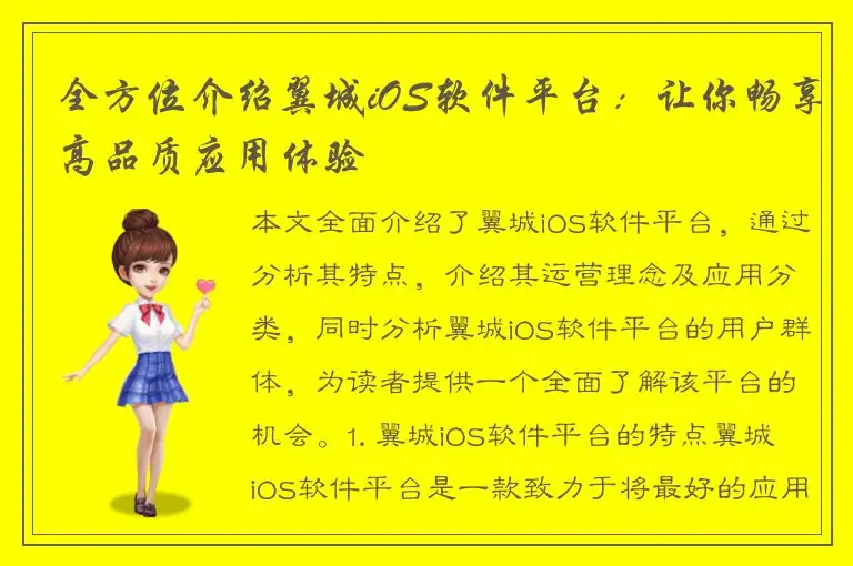全方位介绍翼城iOS软件平台：让你畅享高品质应用体验