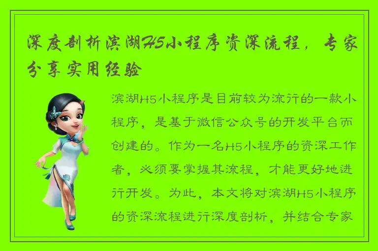 深度剖析滨湖H5小程序资深流程，专家分享实用经验